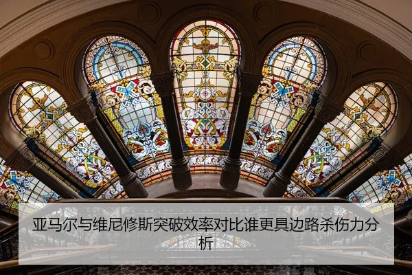 亚马尔与维尼修斯突破效率对比谁更具边路杀伤力分析
