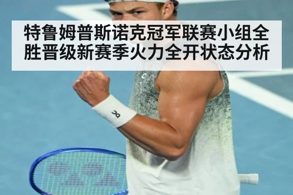 特鲁姆普斯诺克冠军联赛小组全胜晋级新赛季火力全开状态分析