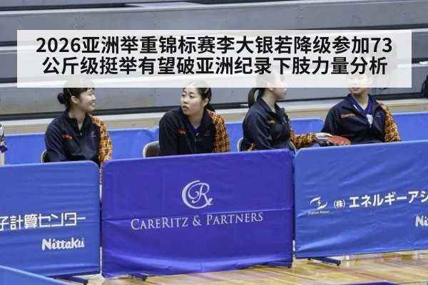 2026亚洲举重锦标赛李大银若降级参加73公斤级挺举有望破亚洲纪录下肢力量分析