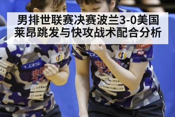 男排世联赛决赛波兰3-0美国莱昂跳发与快攻战术配合分析