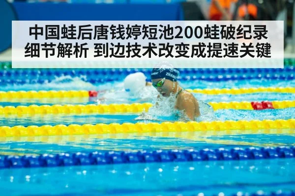 中国蛙后唐钱婷短池200蛙破纪录细节解析 到边技术改变成提速关键