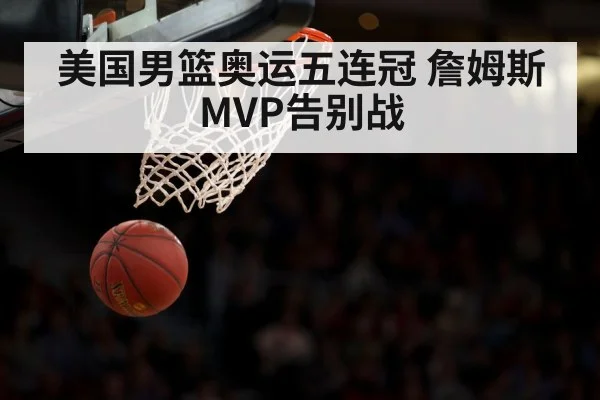 美国男篮奥运五连冠 詹姆斯MVP告别战