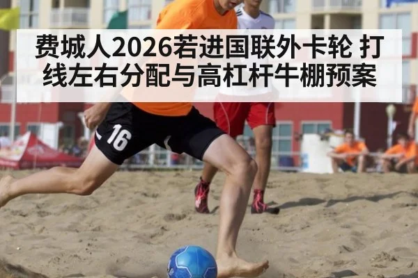 费城人2026若进国联外卡轮 打线左右分配与高杠杆牛棚预案