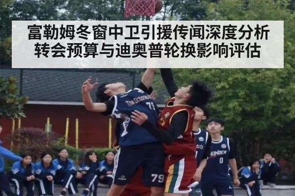 富勒姆冬窗中卫引援传闻深度分析 转会预算与迪奥普轮换影响评估