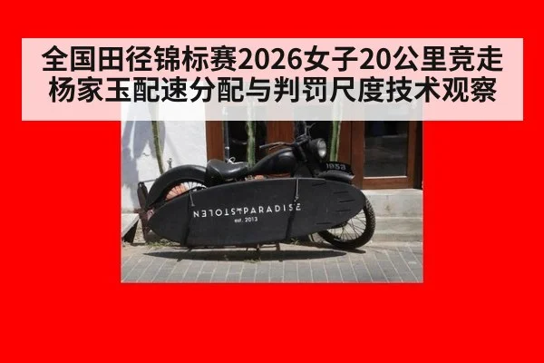 全国田径锦标赛2026女子20公里竞走杨家玉配速分配与判罚尺度技术观察