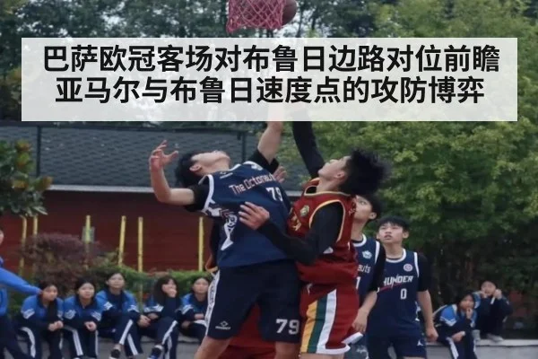 巴萨欧冠客场对布鲁日边路对位前瞻 亚马尔与布鲁日速度点的攻防博弈